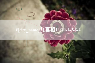单县九宫格12340-1-2-3-4
