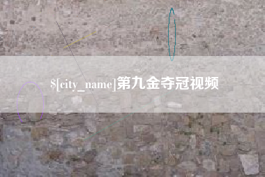 单县第九金夺冠视频
