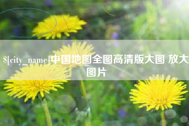 单县中国地图全图高清版大图 放大图片