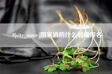 单县国家消防什么时候报名