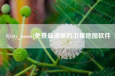 单县免费最清晰的卫星地图软件