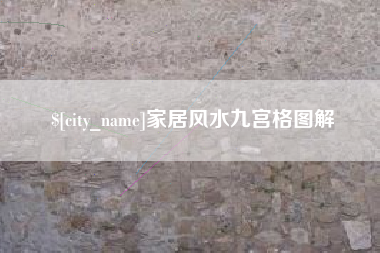 单县家居风水九宫格图解
