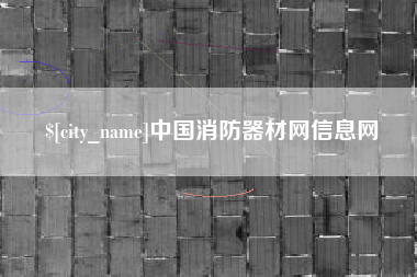 单县中国消防器材网信息网