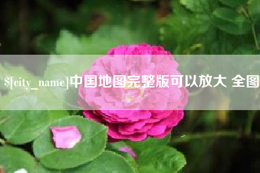 单县中国地图完整版可以放大 全图