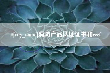 单县消防产品认证证书和cccf