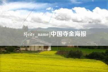 单县中国夺金海报