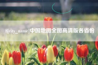 单县中国地图全图高清版各省份