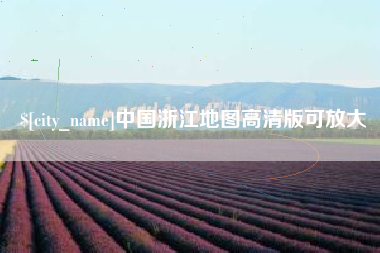单县中国浙江地图高清版可放大