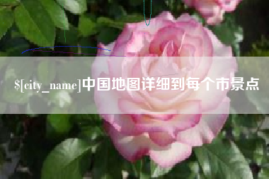 单县中国地图详细到每个市景点