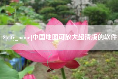 单县中国地图可放大超清版的软件