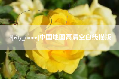 单县中国地图高清空白线描版