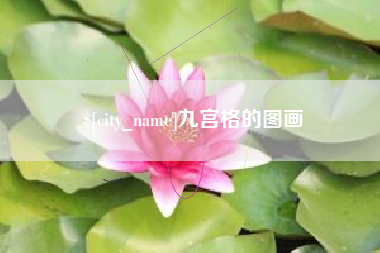 单县九宫格的图画