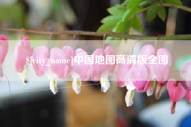 单县中国地图高清版全图