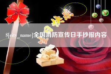 单县全国消防宣传日手抄报内容