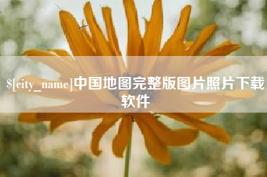 单县中国地图完整版图片照片下载软件