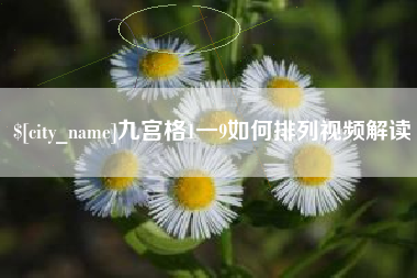 单县九宫格1一9如何排列视频解读