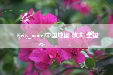单县中国地图 放大 全国