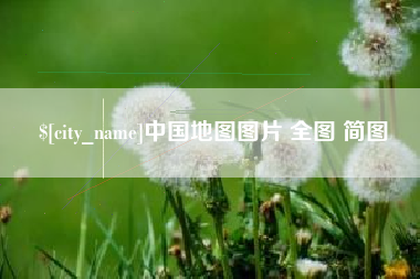 单县中国地图图片 全图 简图