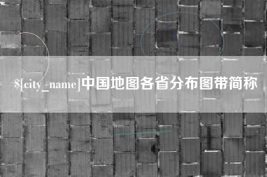 单县中国地图各省分布图带简称