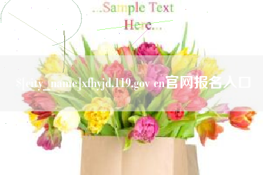 单县xfhyjd.119.gov cn官网报名入口