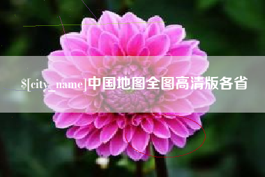 单县中国地图全图高清版各省
