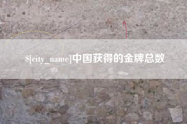 单县中国获得的金牌总数