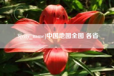单县中国地图全图 各省
