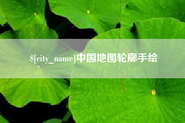 单县中国地图轮廓手绘