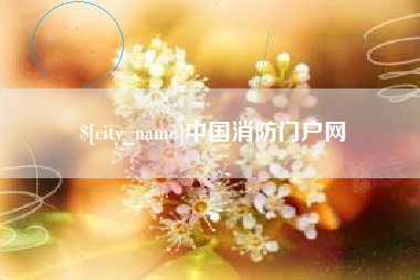 单县中国消防门户网