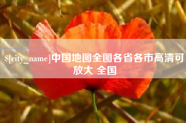单县中国地图全图各省各市高清可放大 全国