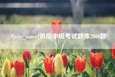 单县消防中级考试题库2000题