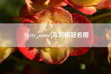 单县九宫格冠名图