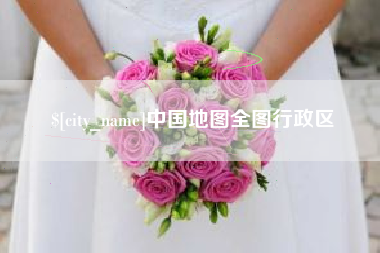 单县中国地图全图行政区