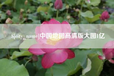 单县中国地图高清版大图1亿