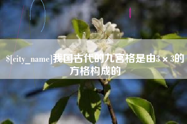 单县我国古代的九宫格是由3×3的方格构成的