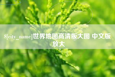 单县世界地图高清版大图 中文版 放大