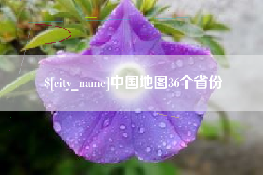 单县中国地图36个省份