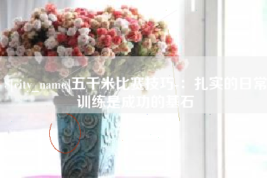 单县五千米比赛技巧-：扎实的日常训练是成功的基石