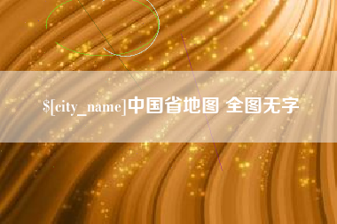 单县中国省地图 全图无字