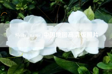 单县中国地图高清版照片