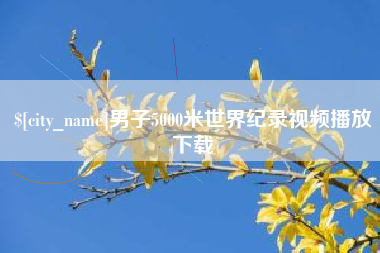 单县男子5000米世界纪录视频播放下载
