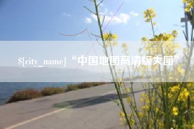 单县“中国地图高清版大图”