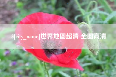 单县世界地图超清 全图高清