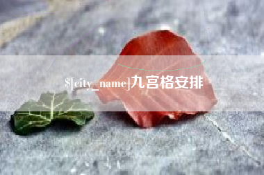 单县九宫格安排