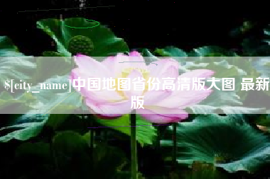 单县中国地图省份高清版大图 最新版