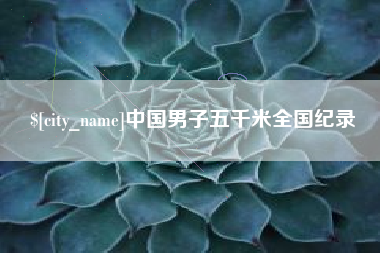 单县中国男子五千米全国纪录