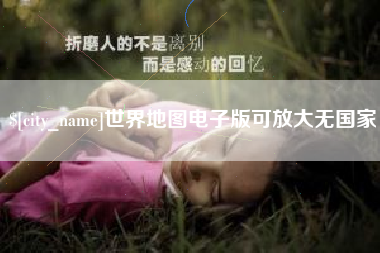单县世界地图电子版可放大无国家