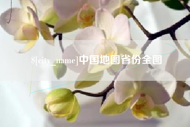 单县中国地图省份全图
