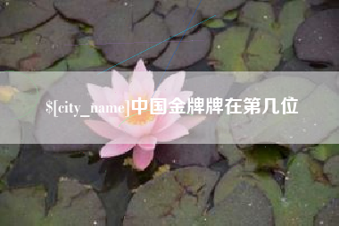单县中国金牌牌在第几位