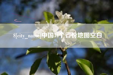 单县中国34个省份地图空白